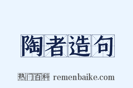 陶者造句是什么意思的图片